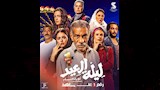 بوستر فيلم ليلة العيد