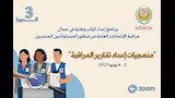 فعاليات الدورة التدريبية ''منهجيات إعداد تقارير المراقبة''