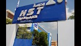 مدرسة HST للتكنولوجيا التطبيقية