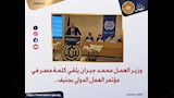 وزير العمل يلقي كلمة مصر في مؤتمر العمل الدولي بجنيف
