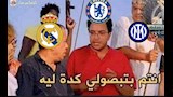 تفاعل الجماهير مع هزيمة ريال مدريد (4)