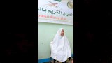 الحاجة آمنة قارئة القرآن