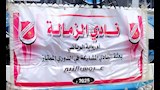 لافتة لنادي الزمالة