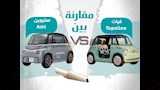 فيات توبولينو Vs. ستروين Ami