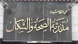 مديرية الصحة والسكان بمحافظة أسيوط