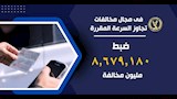 كشف الدارة العامة للمرور خلال 6 أشهر 