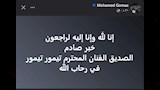 محمد جمعة ينعى تيمور تيمور