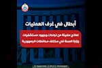 معجزات طبية يومية.. ملحمة إنقاذ الأرواح في مستشفيات مصر