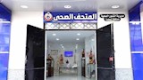 المتحف الصحي بالبحيرة (3)