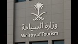 وزارة السياحة السعودية