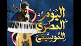 النغم المصري.. حكاية لا تنتهي ندوة بمكتبة القاهرة 