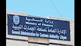 مصلحة الجمارك الليبية