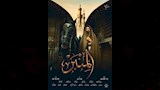 فيلم ''المنبر''