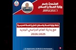 حافظي على ولادك.. خطة الحكومة لتعزيز الصحة المدرسية مع بداية العام