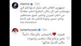 تامر حسين يدعم شيرين