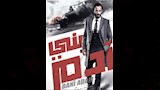 يوسف الشريف من فيلم بني ادم