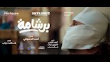 طرح الإعلان الرسمي لفيلم "برشامة" استعدادا لعرضه بالسينمات