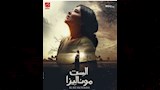 بوستر مي عمر في مسلسل الست موناليزا (2)
