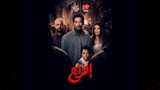 مسلسل افراج 1