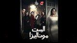 مسلسل الست موناليزا