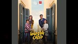 مسلسل بابا وماما جيران