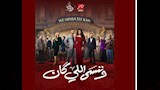 مسلسل وننسى اللي كان