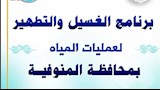 مياه المنوفية تعلن خطة غسيل شبكات المياه خلال يناير 2026 (صور)