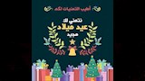 رسائل التهنئة بعيد الميلاد المجيد 2026 (3)