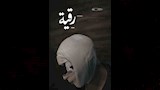 بوستر فيلم رقية