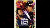 بوستر فيلم مسألة حياة أو موت
