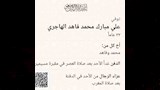 من نعي نجل مبارك الهاجر