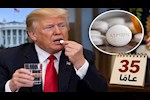 ترامب والأسبرين.. سر دواء يرافقه منذ أكثر من 3 عقود (تفاصيل)