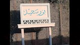 محطة قطارات بورسعيد٥