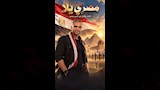 نور الدين ومحمد وبوستر مصري يلا