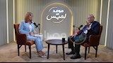 الناشر إبراهيم المعلم في موعد مع لميس 