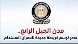 مجلس الوزراء يستعرض جهود إنشاء 39 مدينة من مدن الجيل الرابع