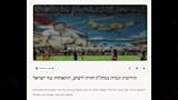 الصحافة الاسرائيلية علي هتافات جماهير الأهلي والزمالك
