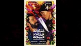 فيلم مسألة حياة أو موت
