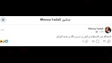 منة فضالي