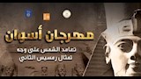 أوبريت "جيش الشمس" يزين افتتاح مهرجان أسوان الدولي للثقافة والفنون