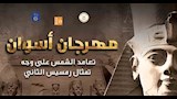 مهرجان أسوان تعامد الشمس