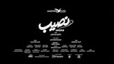 فيلم نصيب