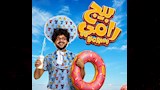 بوستر فيلم بيج رامي