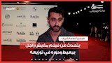 أدهم الشريف يتحدث عن فيلم مفيش راجل بيعيط ودوره في توزيعه