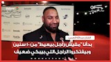 عبدالله العربي: اتعرض عليا فيلم مفيش راجل بيعيط من 10 سنين والبكاء بيخلي الناس تفتكر الراجل ضعيف