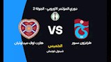 لحظة بلحظة.. طرابزون ضد هارتس (0-0).. دوري المؤتمر الأوروبي