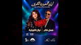 منشور الحفل المضلل