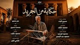 لأول مرة في الصعيد.. برنامج سينما التراث بمهرجان قنا الدولي للفنون (3)