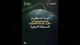 أعضاء لجنة تحكيم المسابقة الدولية