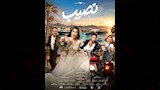 بوستر فيلم نصيب